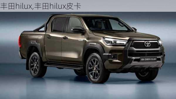 丰田hilux,丰田hilux皮卡