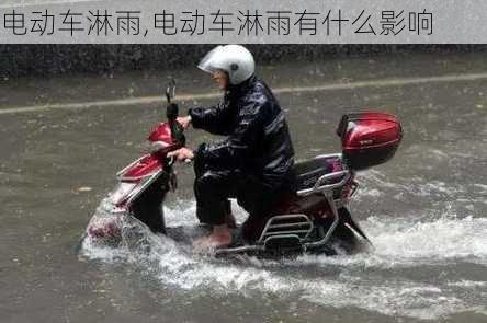 电动车淋雨,电动车淋雨有什么影响