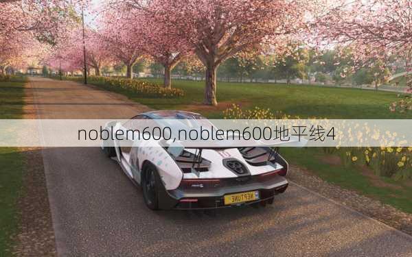 noblem600,noblem600地平线4