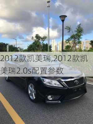 2012款凯美瑞,2012款凯美瑞2.0s配置参数