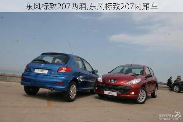 东风标致207两厢,东风标致207两厢车