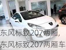 东风标致207两厢,东风标致207两厢车