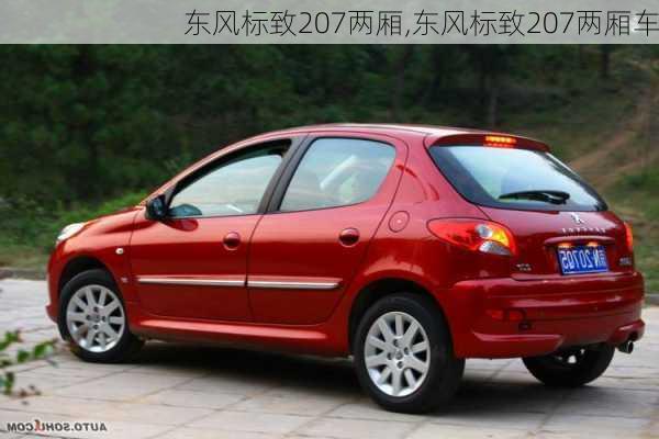 东风标致207两厢,东风标致207两厢车