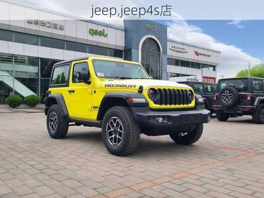 jeep,jeep4s店