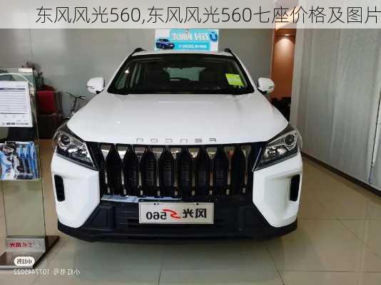 东风风光560,东风风光560七座价格及图片