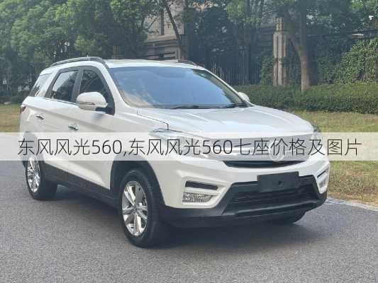 东风风光560,东风风光560七座价格及图片