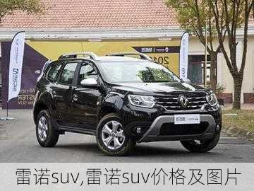 雷诺suv,雷诺suv价格及图片