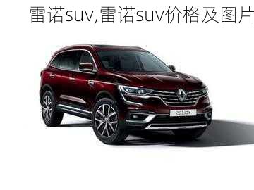 雷诺suv,雷诺suv价格及图片