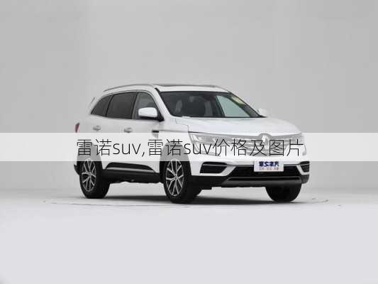 雷诺suv,雷诺suv价格及图片