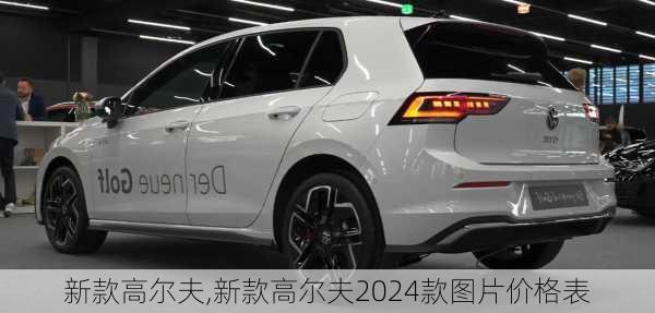 新款高尔夫,新款高尔夫2024款图片价格表