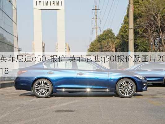 英菲尼迪q50s报价,英菲尼迪q50l报价及图片2018