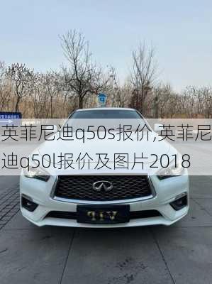 英菲尼迪q50s报价,英菲尼迪q50l报价及图片2018