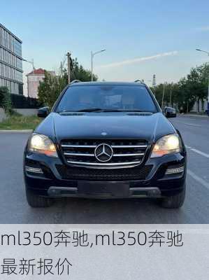 ml350奔驰,ml350奔驰最新报价