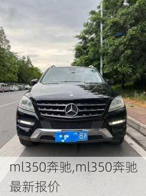 ml350奔驰,ml350奔驰最新报价