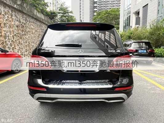 ml350奔驰,ml350奔驰最新报价