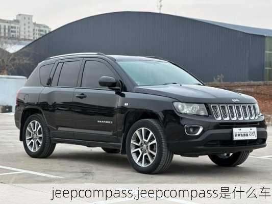 jeepcompass,jeepcompass是什么车