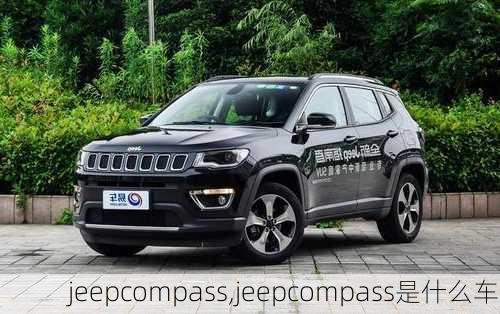 jeepcompass,jeepcompass是什么车