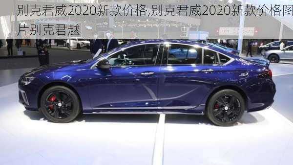 别克君威2020新款价格,别克君威2020新款价格图片别克君越