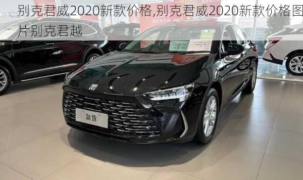 别克君威2020新款价格,别克君威2020新款价格图片别克君越