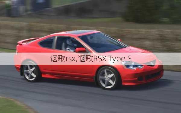 讴歌rsx,讴歌RSX Type S