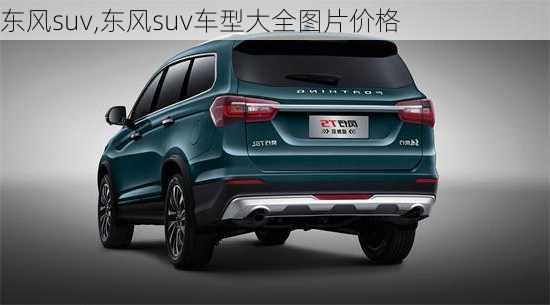 东风suv,东风suv车型大全图片价格