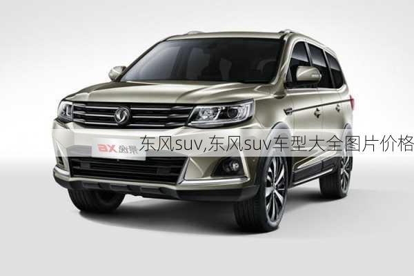 东风suv,东风suv车型大全图片价格