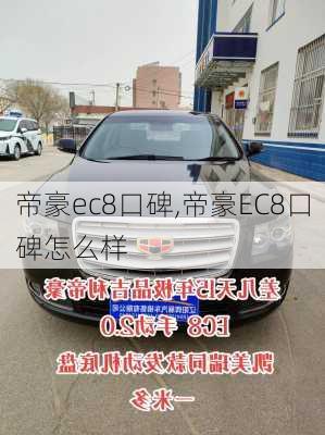 帝豪ec8口碑,帝豪EC8口碑怎么样