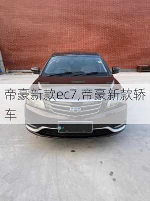 帝豪新款ec7,帝豪新款轿车