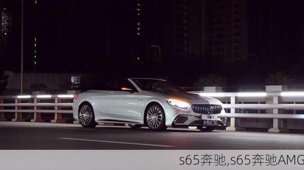 s65奔驰,s65奔驰AMG