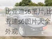 比亚迪s6图片,比亚迪s6图片大全 外观