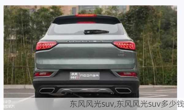 东风风光suv,东风风光suv多少钱