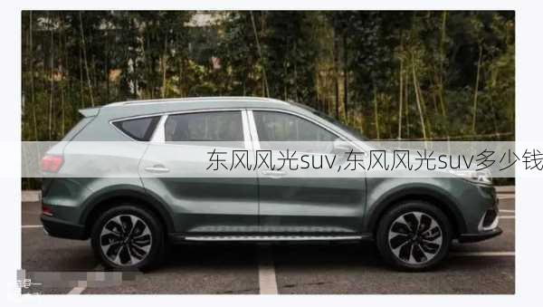 东风风光suv,东风风光suv多少钱