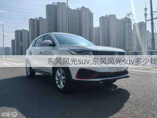 东风风光suv,东风风光suv多少钱