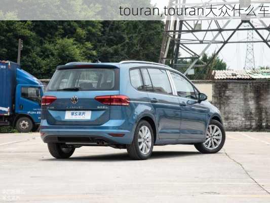 touran,touran大众什么车