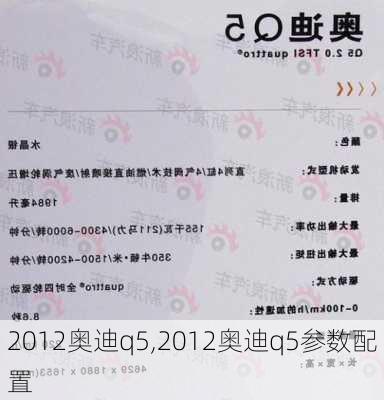 2012奥迪q5,2012奥迪q5参数配置