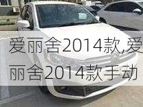 爱丽舍2014款,爱丽舍2014款手动