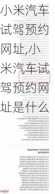 小米汽车试驾预约网址,小米汽车试驾预约网址是什么