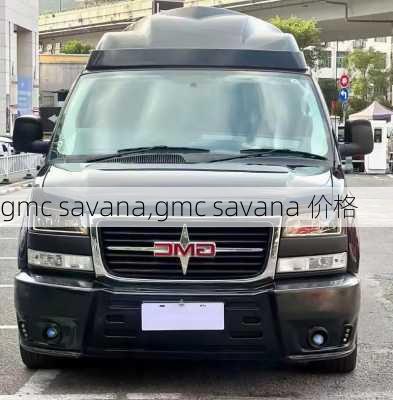 gmc savana,gmc savana 价格