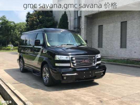 gmc savana,gmc savana 价格