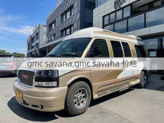 gmc savana,gmc savana 价格