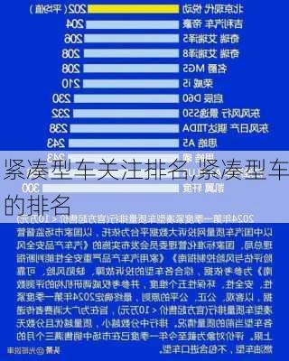 紧凑型车关注排名,紧凑型车的排名