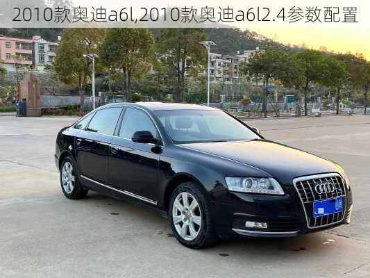 2010款奥迪a6l,2010款奥迪a6l2.4参数配置