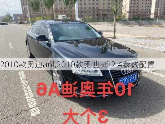 2010款奥迪a6l,2010款奥迪a6l2.4参数配置