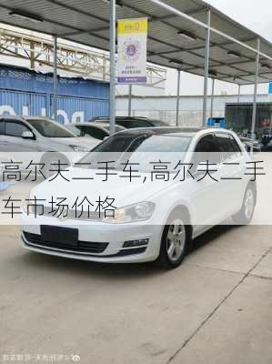 高尔夫二手车,高尔夫二手车市场价格