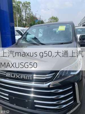 上汽maxus g50,大通上汽MAXUSG50