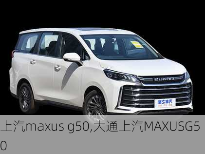 上汽maxus g50,大通上汽MAXUSG50