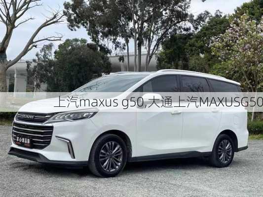 上汽maxus g50,大通上汽MAXUSG50