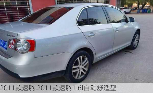 2011款速腾,2011款速腾1.6l自动舒适型