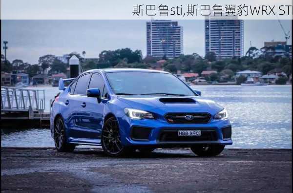 斯巴鲁sti,斯巴鲁翼豹WRX STI