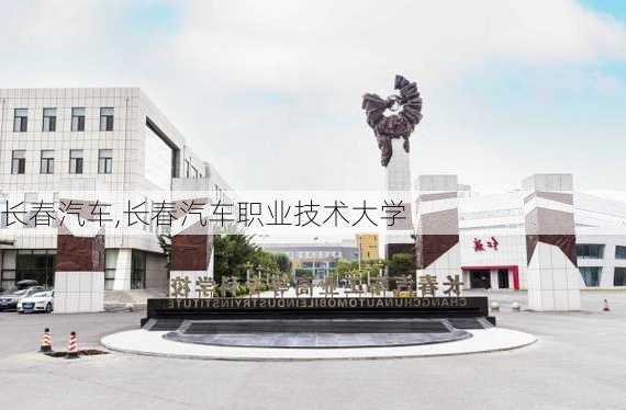 长春汽车,长春汽车职业技术大学